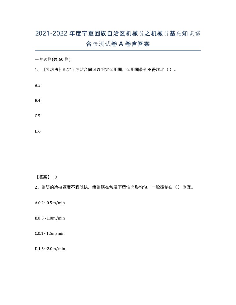 2021-2022年度宁夏回族自治区机械员之机械员基础知识综合检测试卷A卷含答案