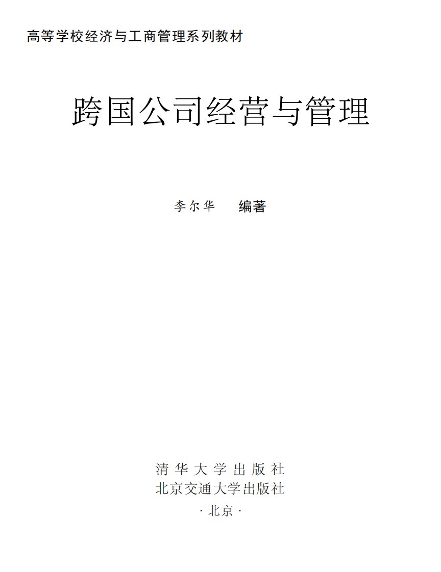 跨国公司经营与管理.pdf