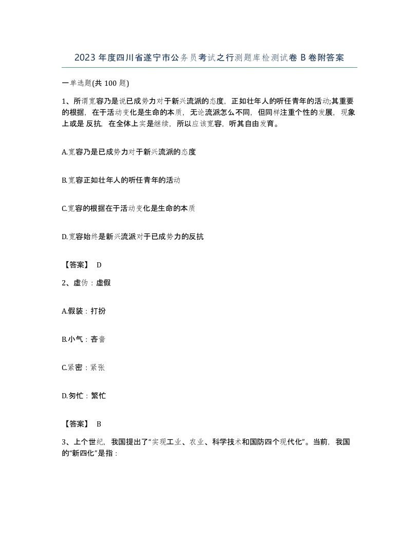 2023年度四川省遂宁市公务员考试之行测题库检测试卷B卷附答案