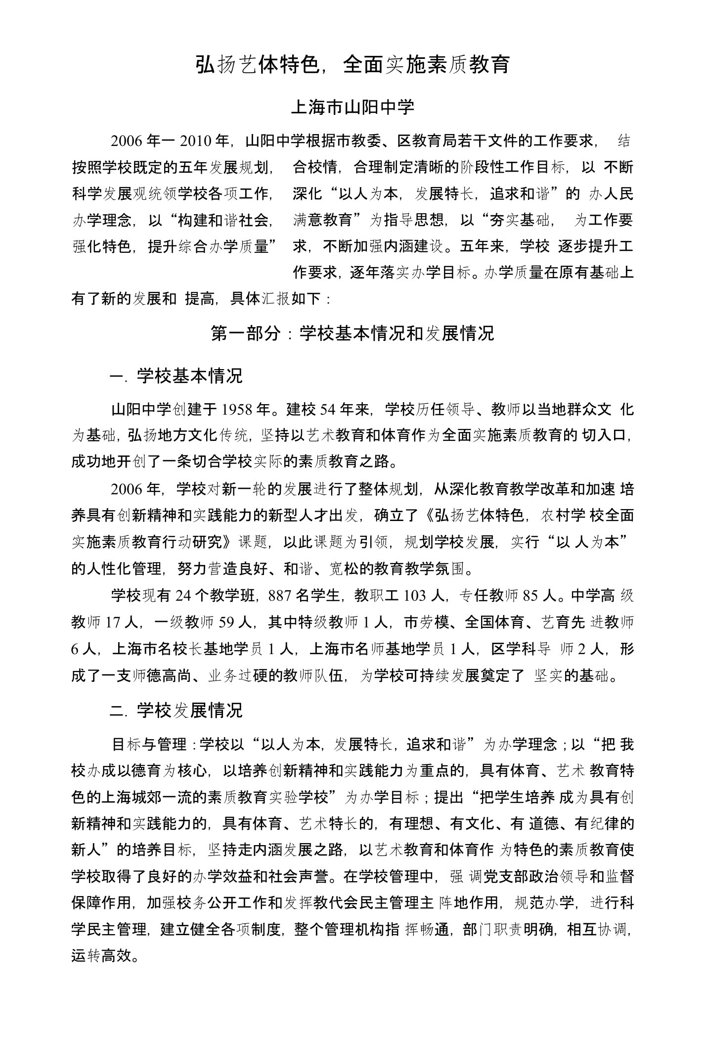 弘扬艺体特色,全面实施素质教育