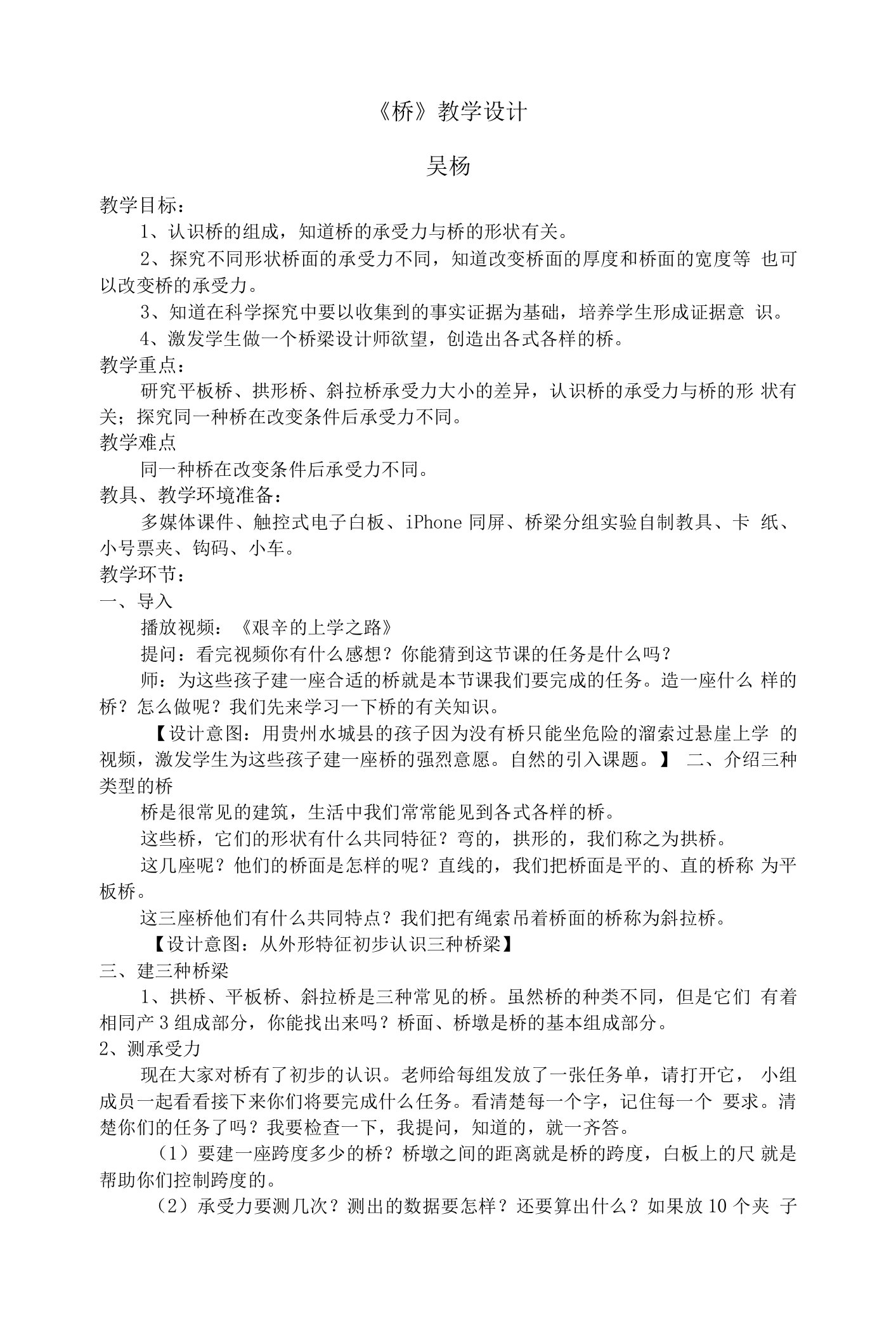 《16桥》教学设计(江苏省县级优课)-五年级科学教案