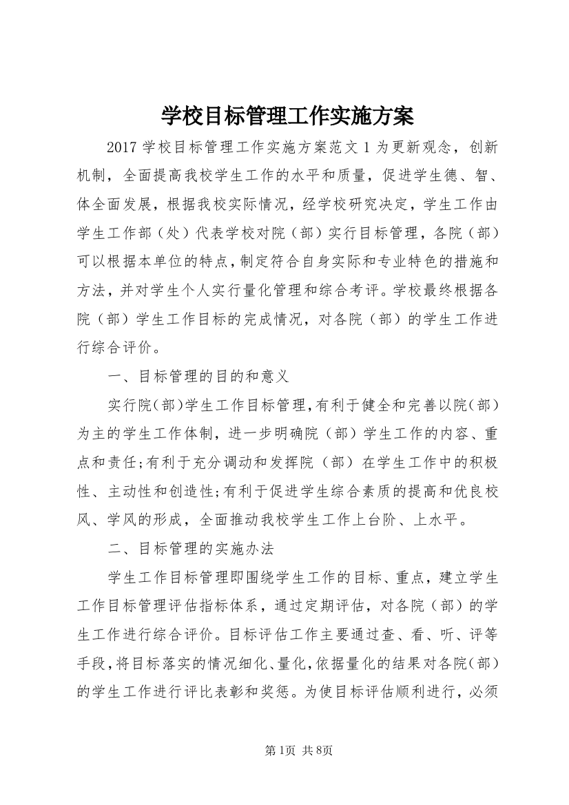 学校目标管理工作实施方案