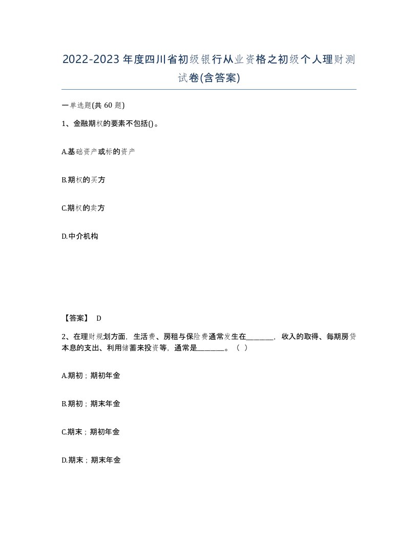 2022-2023年度四川省初级银行从业资格之初级个人理财测试卷含答案