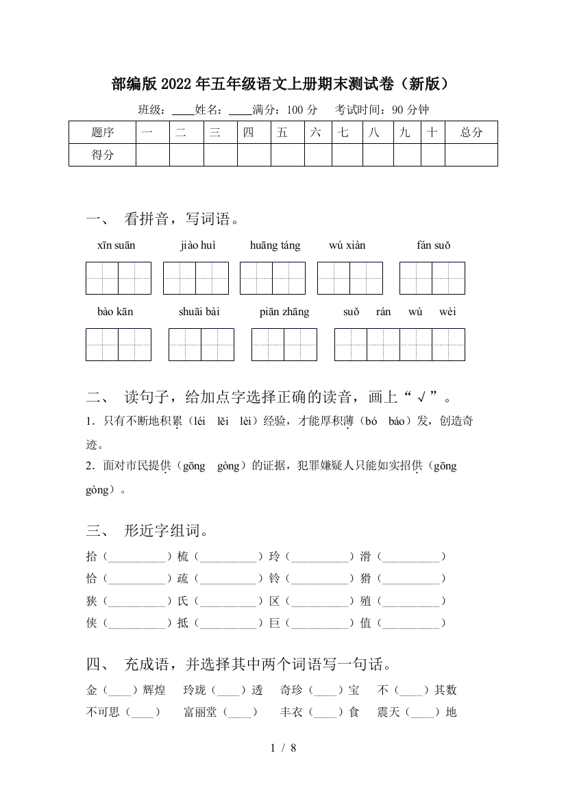 部编版2022年五年级语文上册期末测试卷(新版)