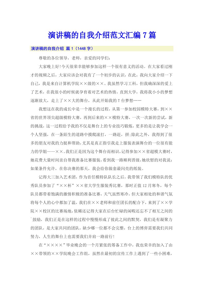 演讲稿的自我介绍范文汇编7篇