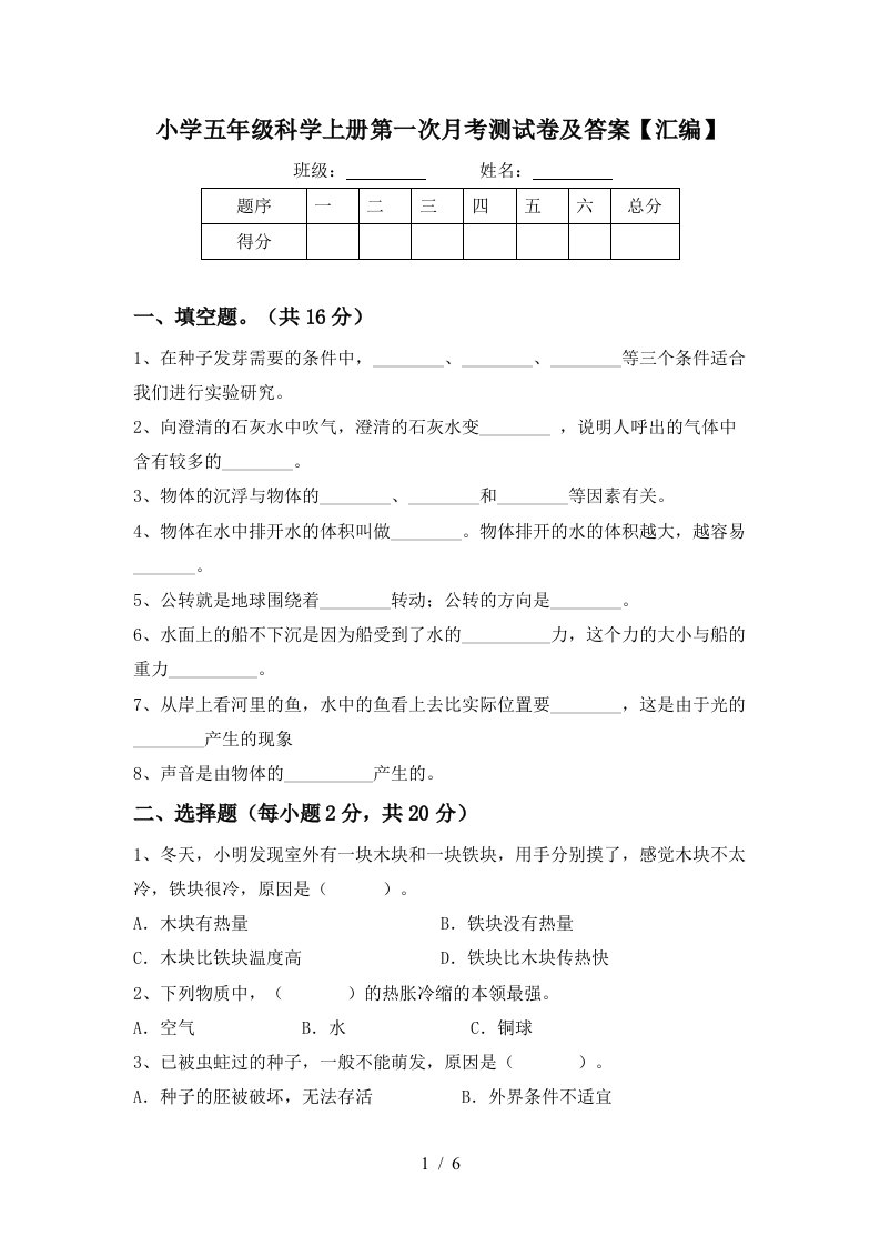 小学五年级科学上册第一次月考测试卷及答案汇编