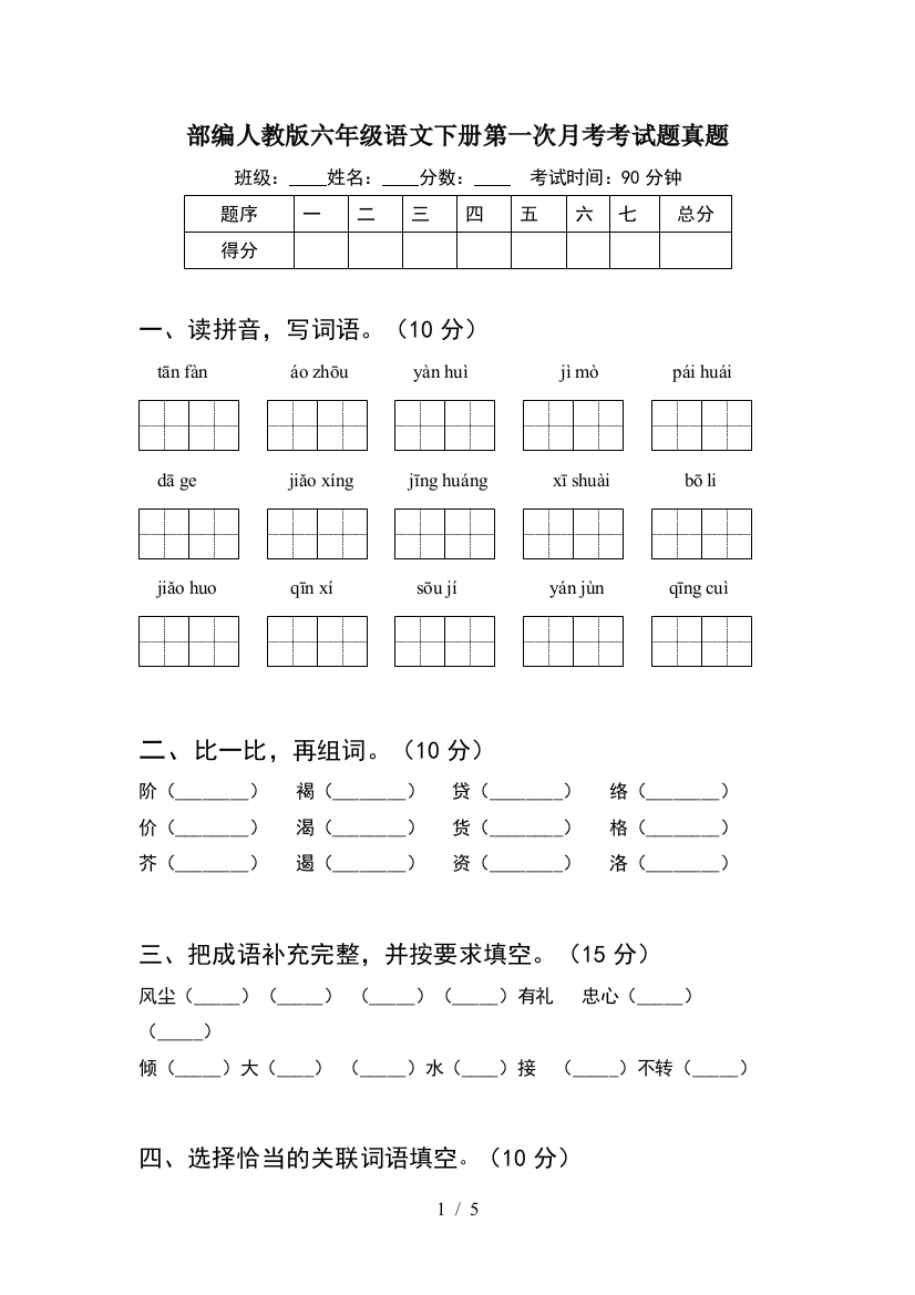 部编人教版六年级语文下册第一次月考考试题真题