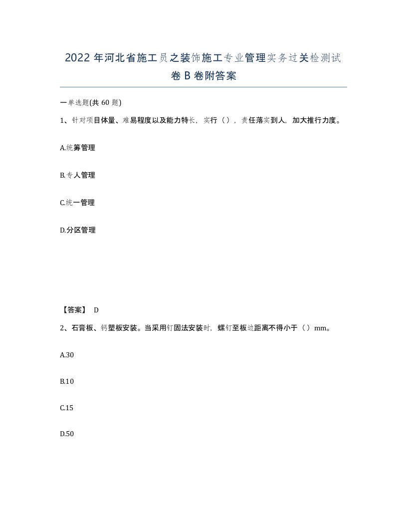 2022年河北省施工员之装饰施工专业管理实务过关检测试卷B卷附答案