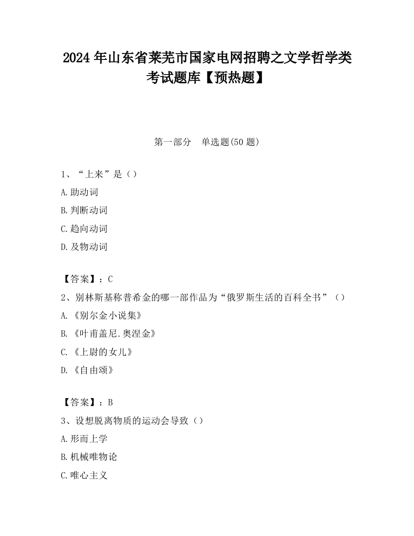 2024年山东省莱芜市国家电网招聘之文学哲学类考试题库【预热题】