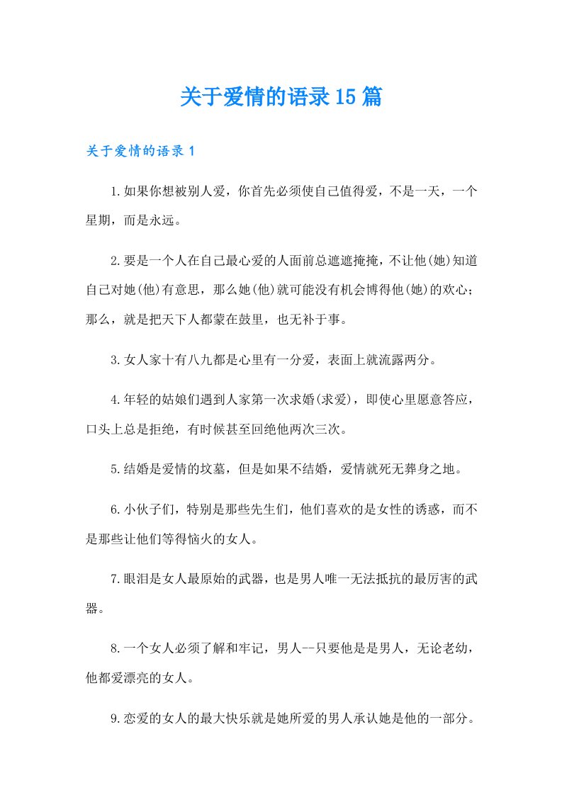 关于爱情的语录15篇