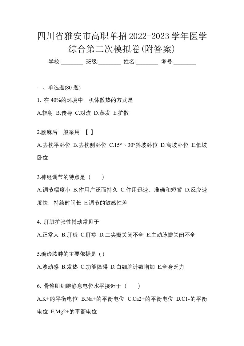 四川省雅安市高职单招2022-2023学年医学综合第二次模拟卷附答案