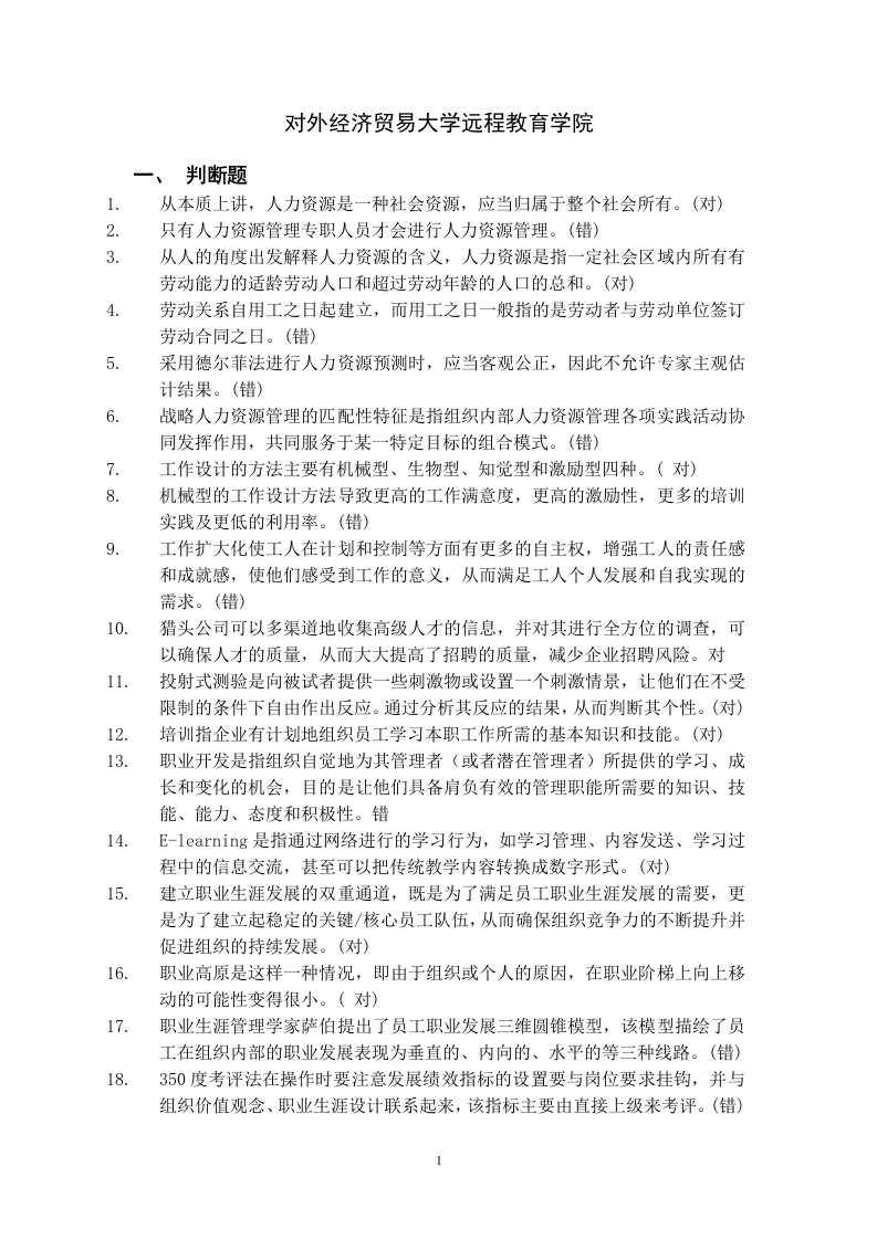 对外经济贸易大学远程教育学院人力资源管理作业(含答案)要点