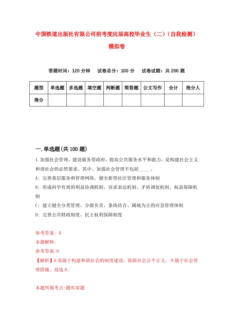 中国铁道出版社有限公司招考度应届高校毕业生二自我检测模拟卷第0卷