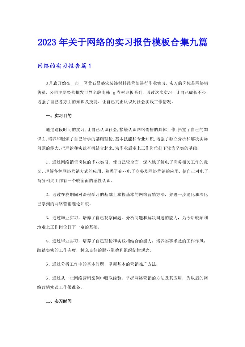 2023年关于网络的实习报告模板合集九篇