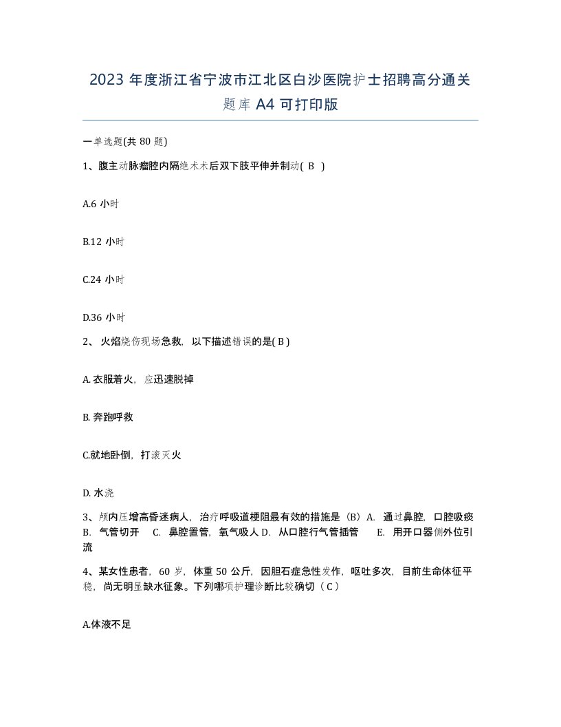 2023年度浙江省宁波市江北区白沙医院护士招聘高分通关题库A4可打印版