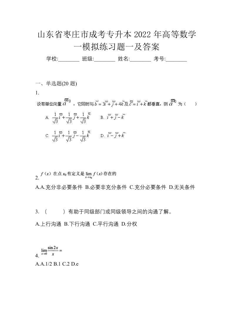 山东省枣庄市成考专升本2022年高等数学一模拟练习题一及答案