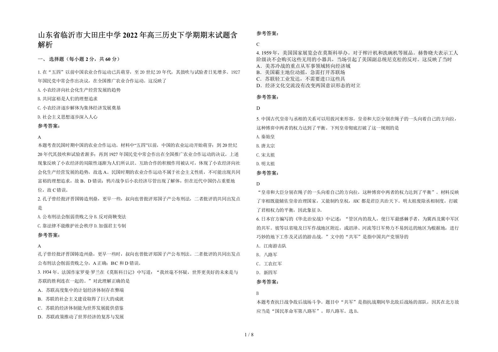 山东省临沂市大田庄中学2022年高三历史下学期期末试题含解析