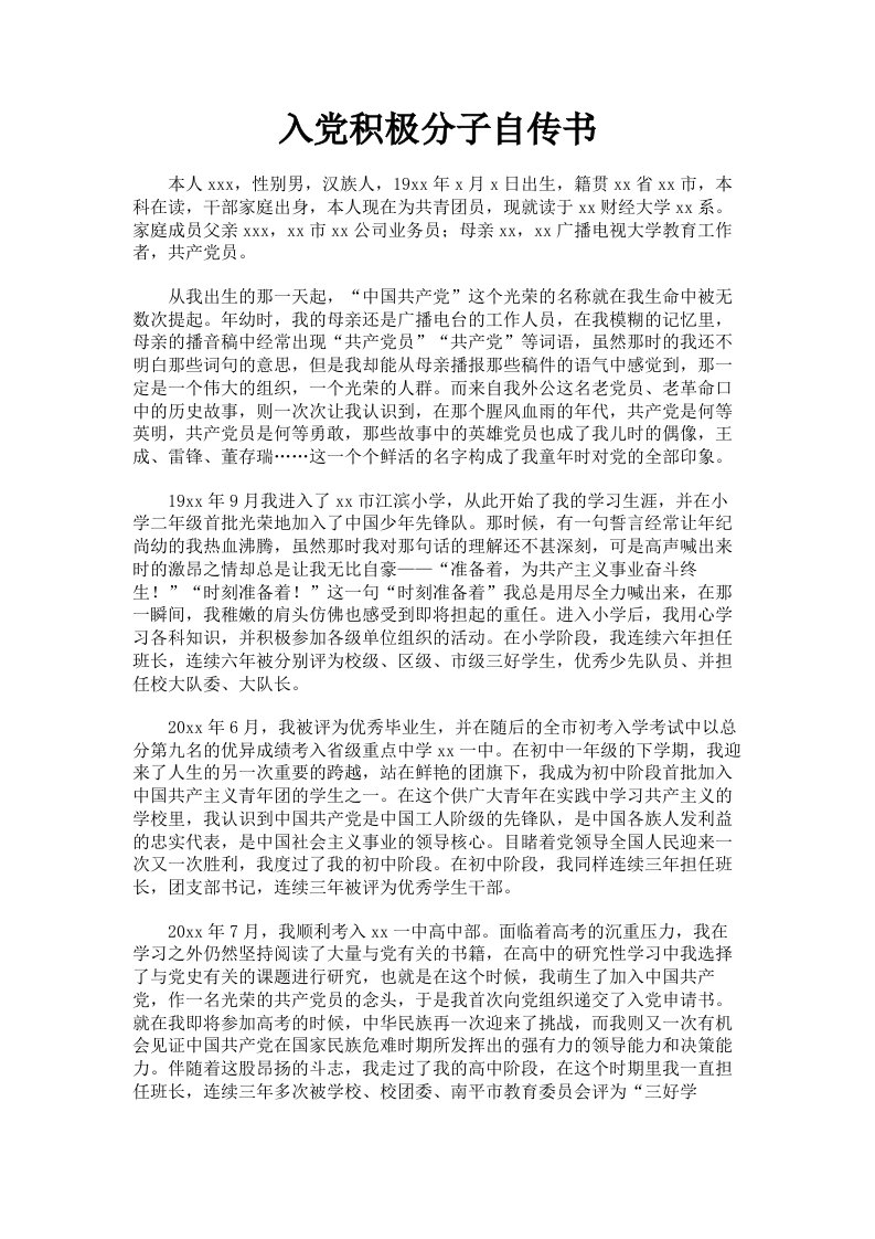 入积极分子自传书