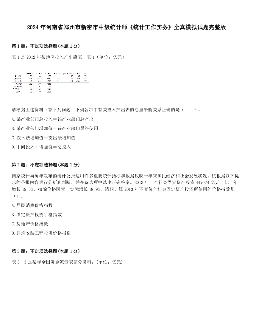 2024年河南省郑州市新密市中级统计师《统计工作实务》全真模拟试题完整版