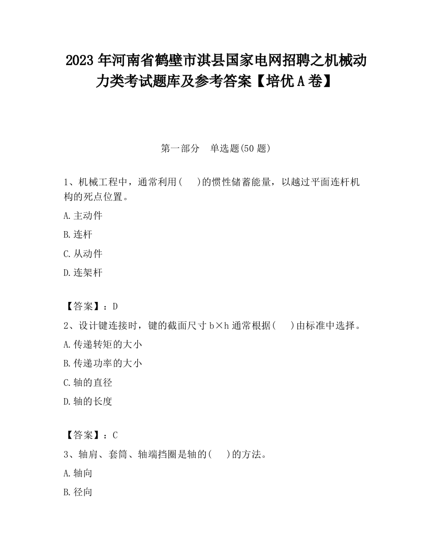 2023年河南省鹤壁市淇县国家电网招聘之机械动力类考试题库及参考答案【培优A卷】