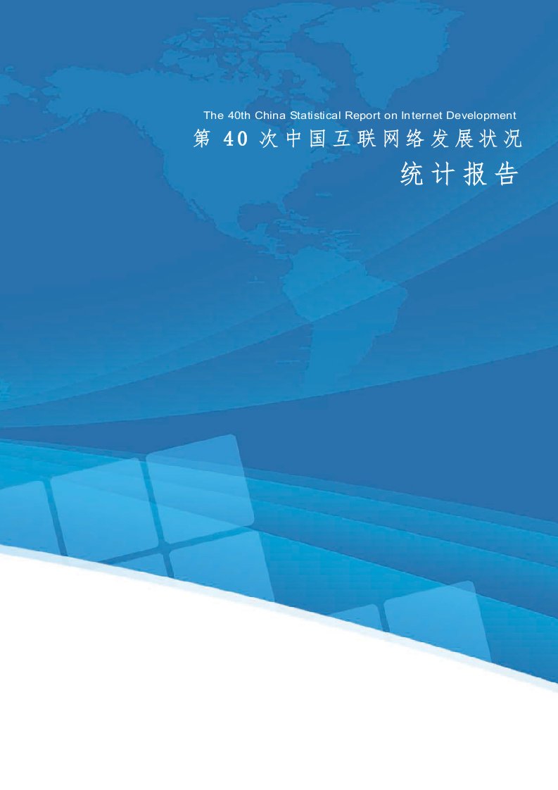 CNNIC：第40次《中国互联网络发展状况统计报告》