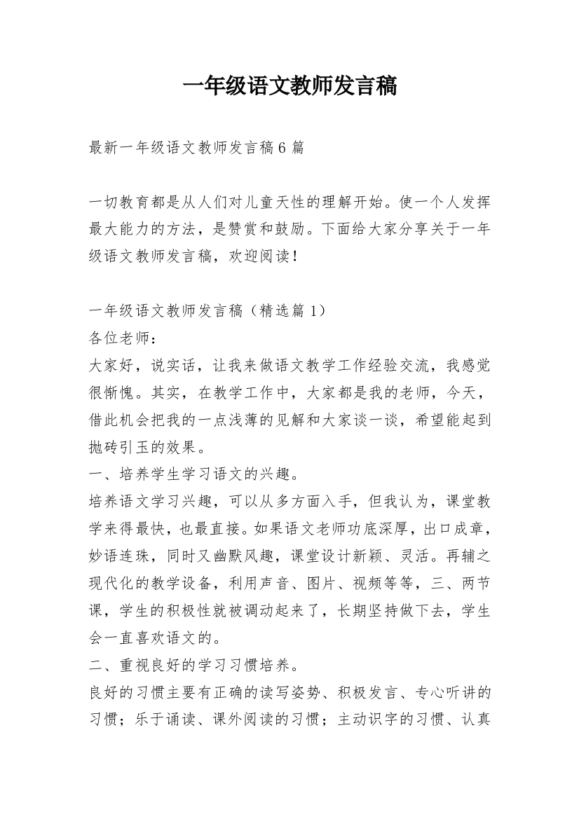 一年级语文教师发言稿