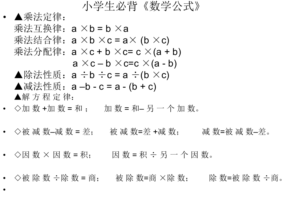 小学六年级毕业班数学必背公式公开课一等奖市赛课一等奖课件