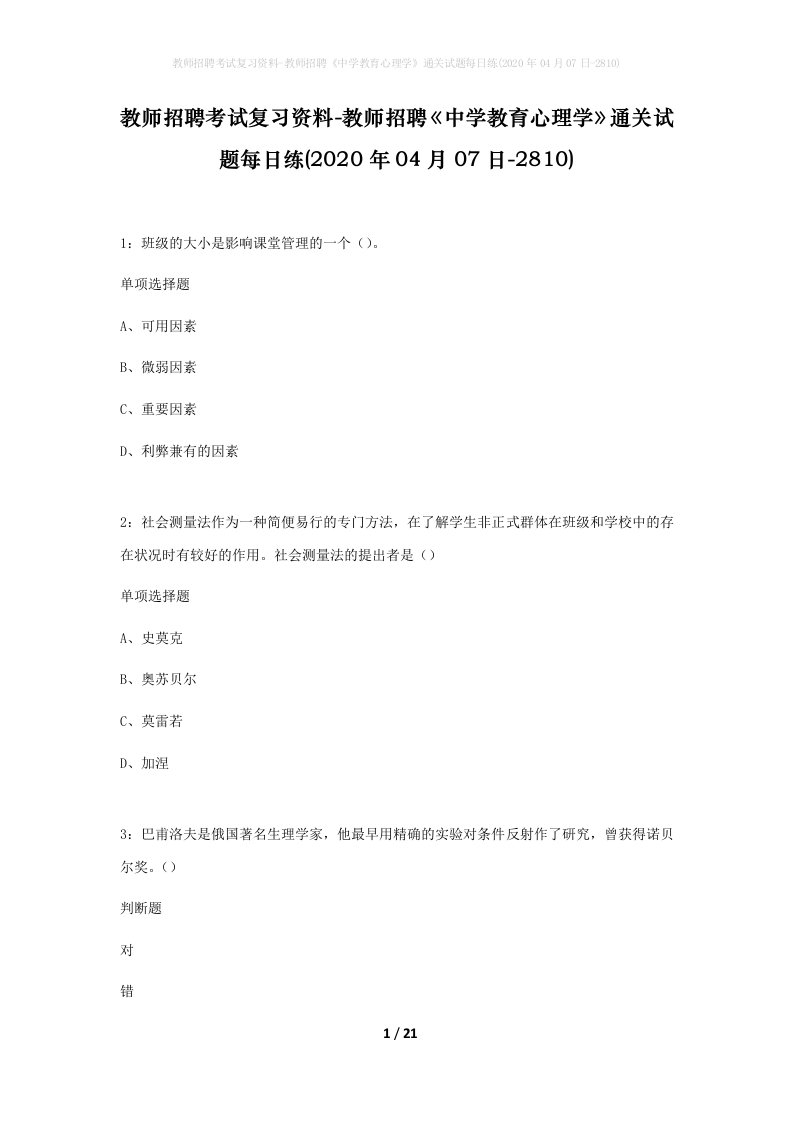 教师招聘考试复习资料-教师招聘中学教育心理学通关试题每日练2020年04月07日-2810