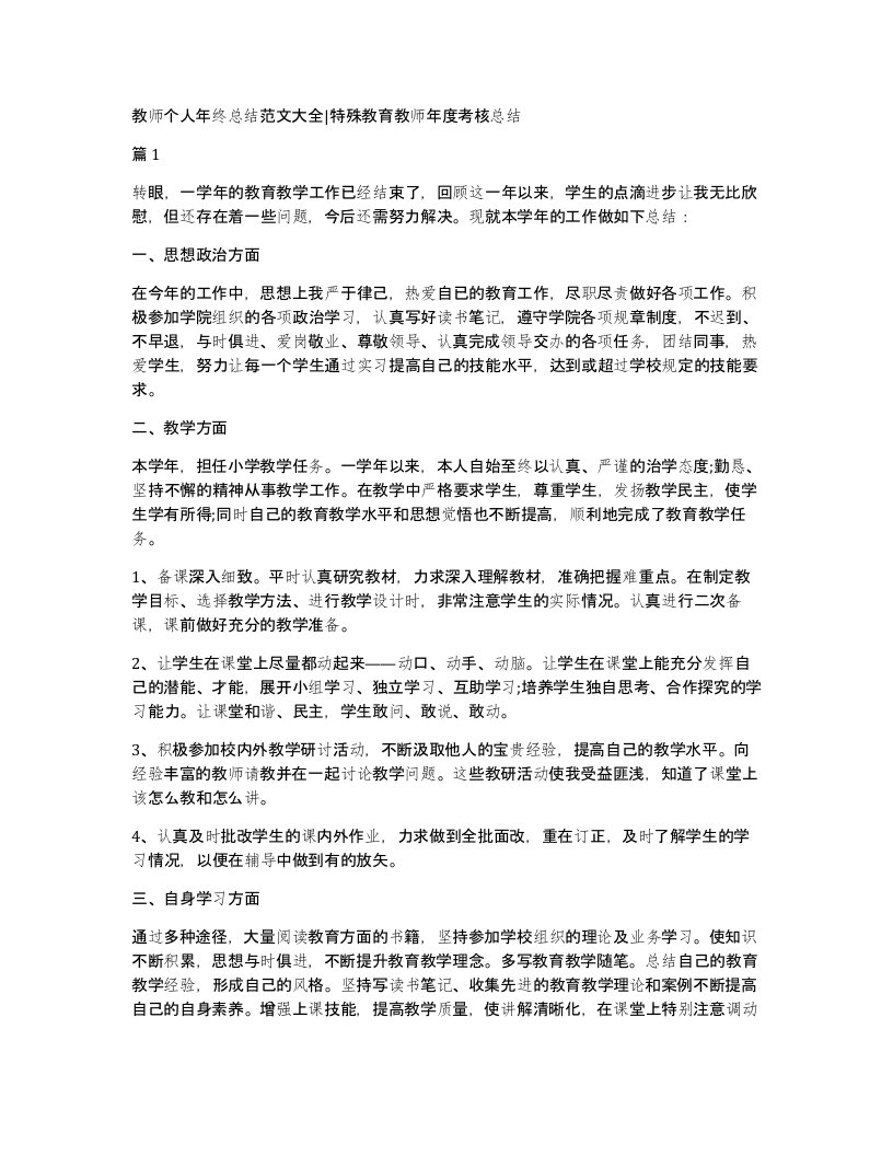 教师个人年终总结范文大全特殊教育教师年度考核总结