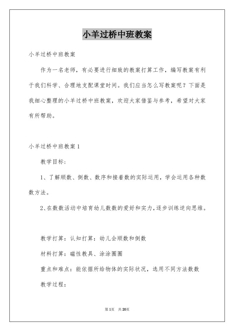 小羊过桥中班教案例文