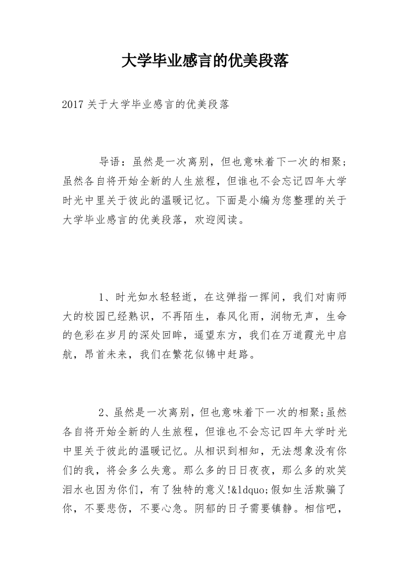 大学毕业感言的优美段落