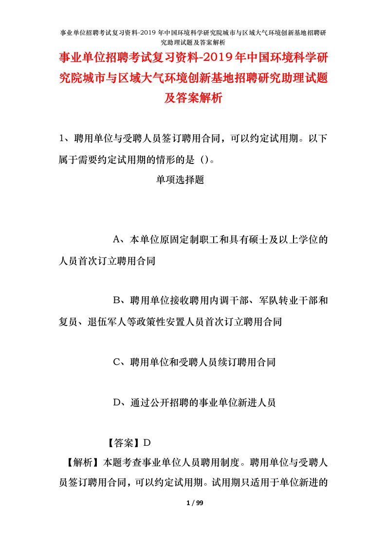 事业单位招聘考试复习资料-2019年中国环境科学研究院城市与区域大气环境创新基地招聘研究助理试题及答案解析