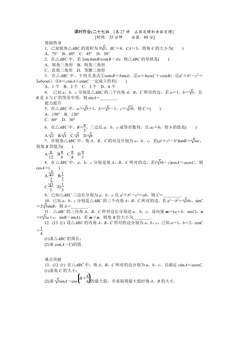 2013届人教A版文科数学课时试题及解析（27）正弦定理和余弦定理B