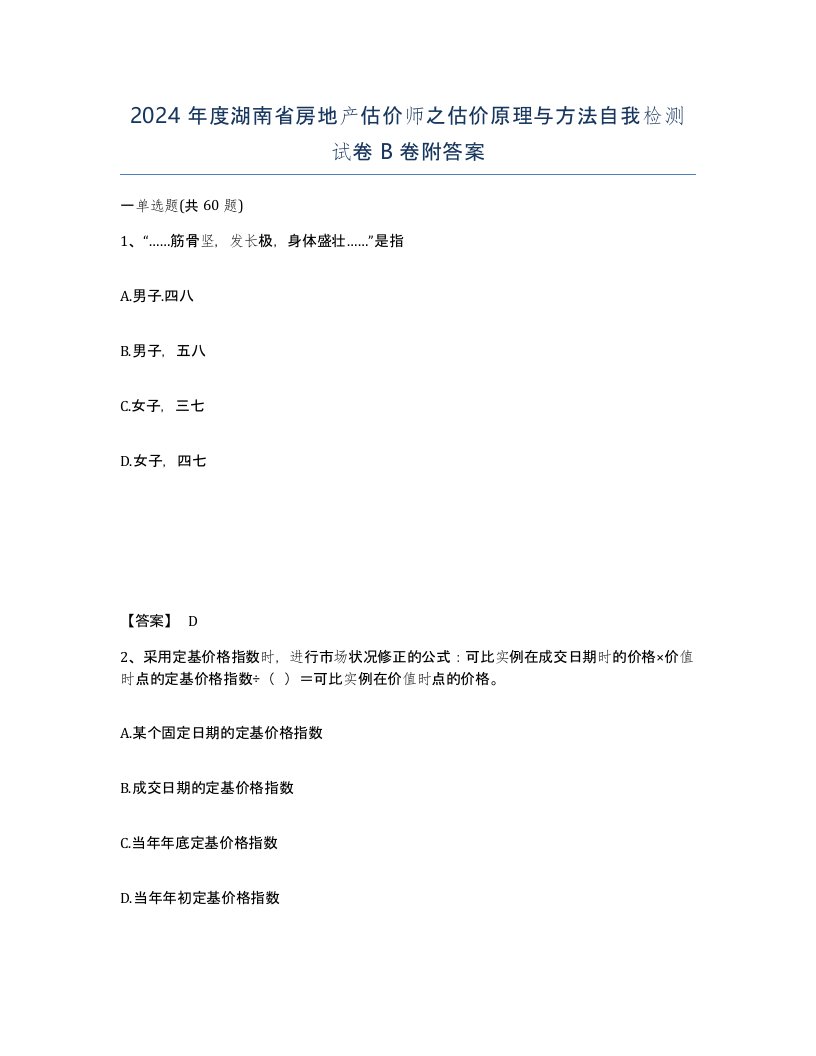 2024年度湖南省房地产估价师之估价原理与方法自我检测试卷B卷附答案