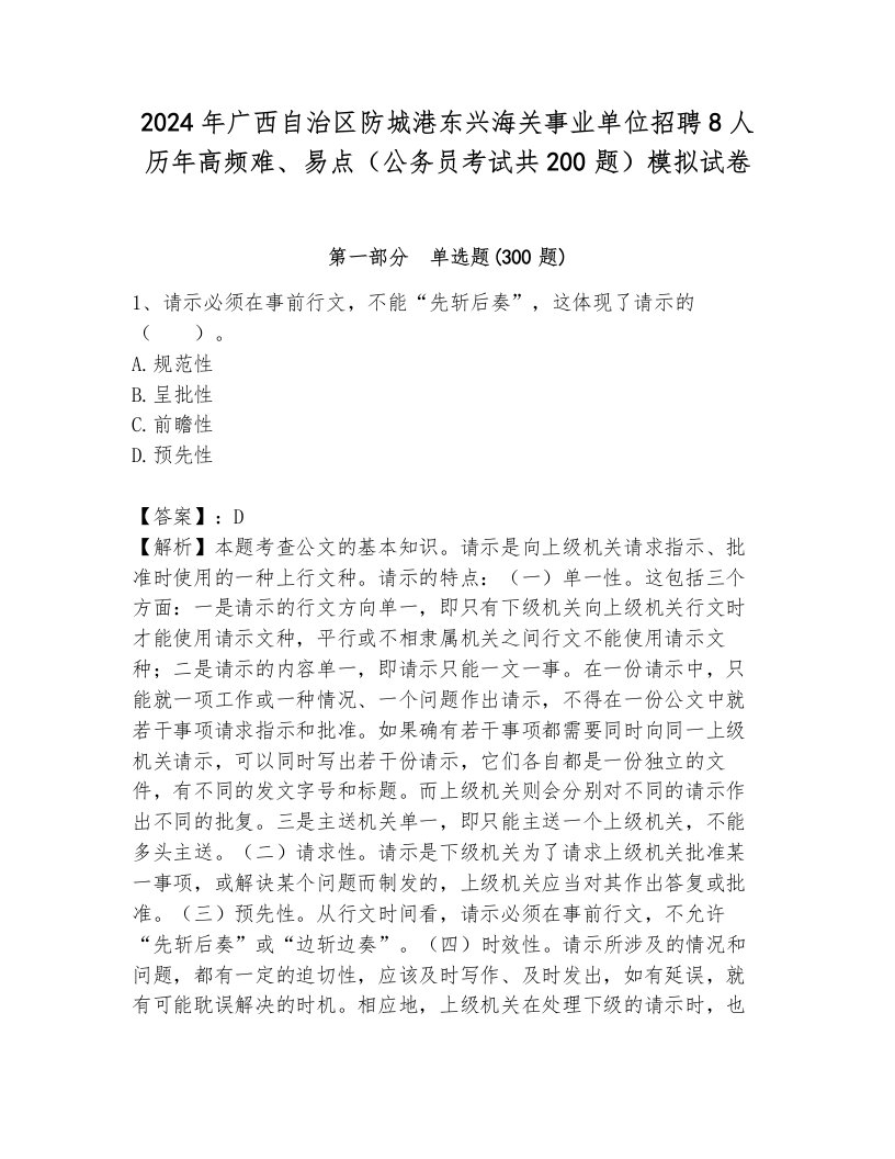 2024年广西自治区防城港东兴海关事业单位招聘8人历年高频难、易点（公务员考试共200题）模拟试卷附答案（模拟题）