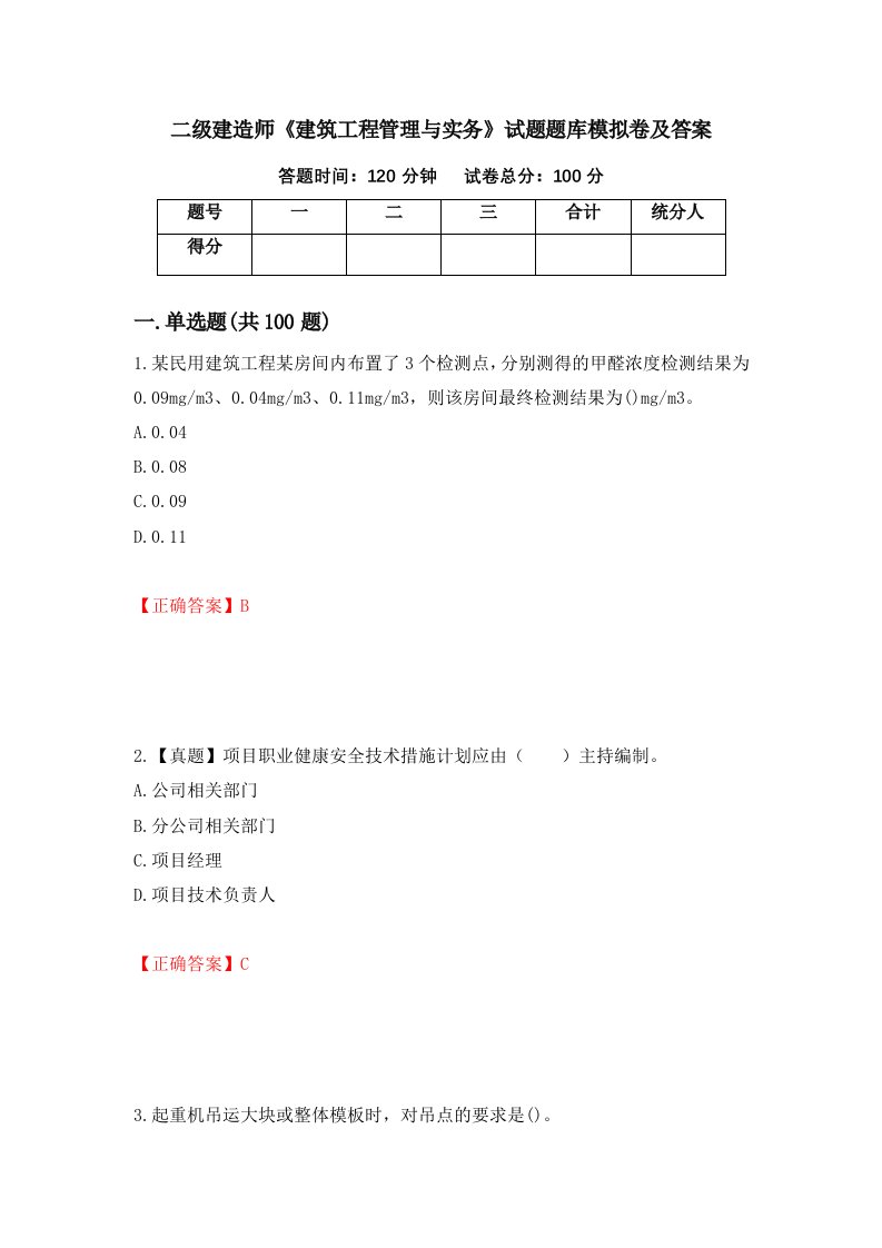 二级建造师建筑工程管理与实务试题题库模拟卷及答案1