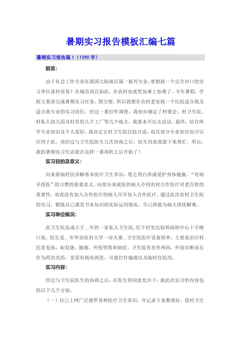 暑期实习报告模板汇编七篇