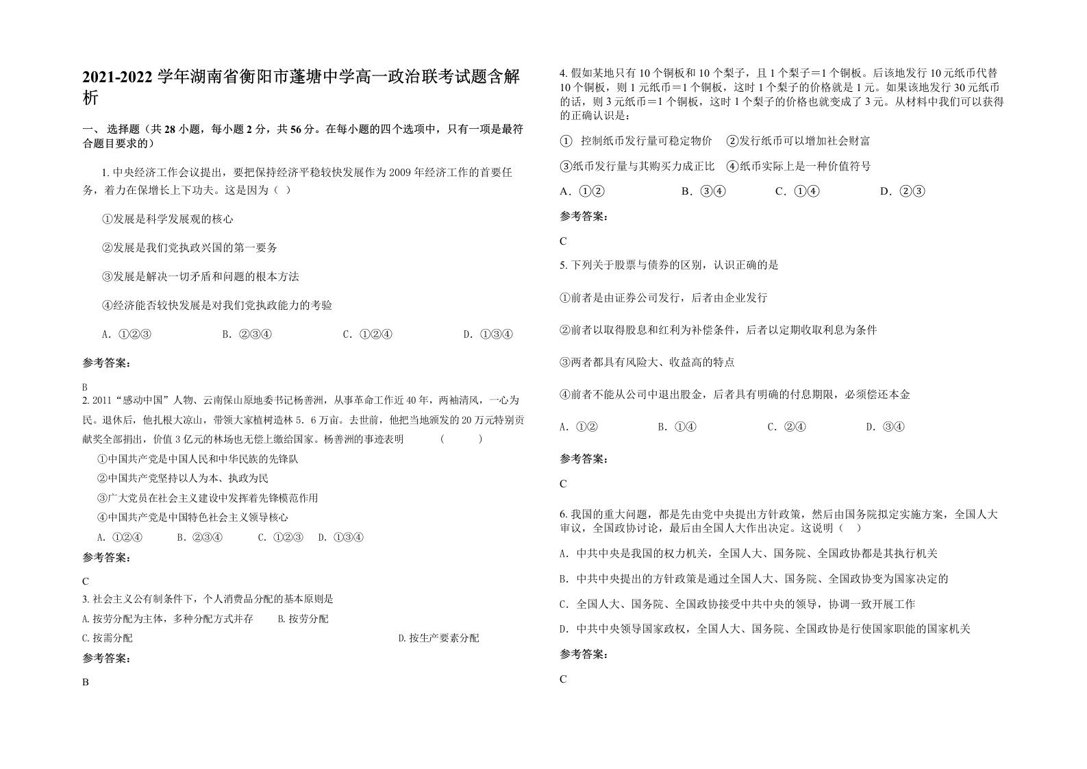 2021-2022学年湖南省衡阳市蓬塘中学高一政治联考试题含解析