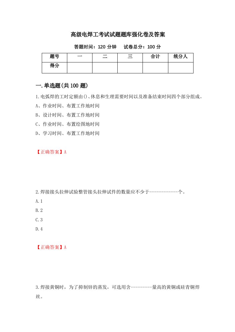 高级电焊工考试试题题库强化卷及答案第97套