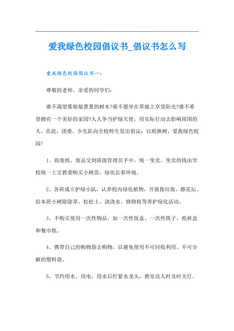 爱我绿色校园倡议书_倡议书怎么写