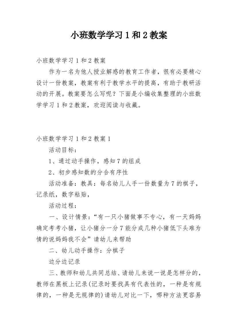 小班数学学习1和2教案