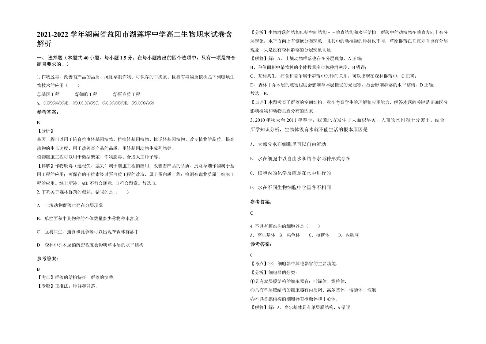 2021-2022学年湖南省益阳市湖莲坪中学高二生物期末试卷含解析