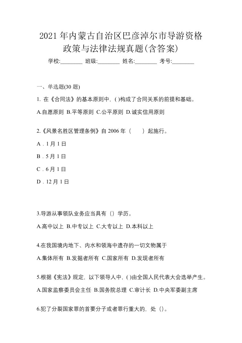 2021年内蒙古自治区巴彦淖尔市导游资格政策与法律法规真题含答案