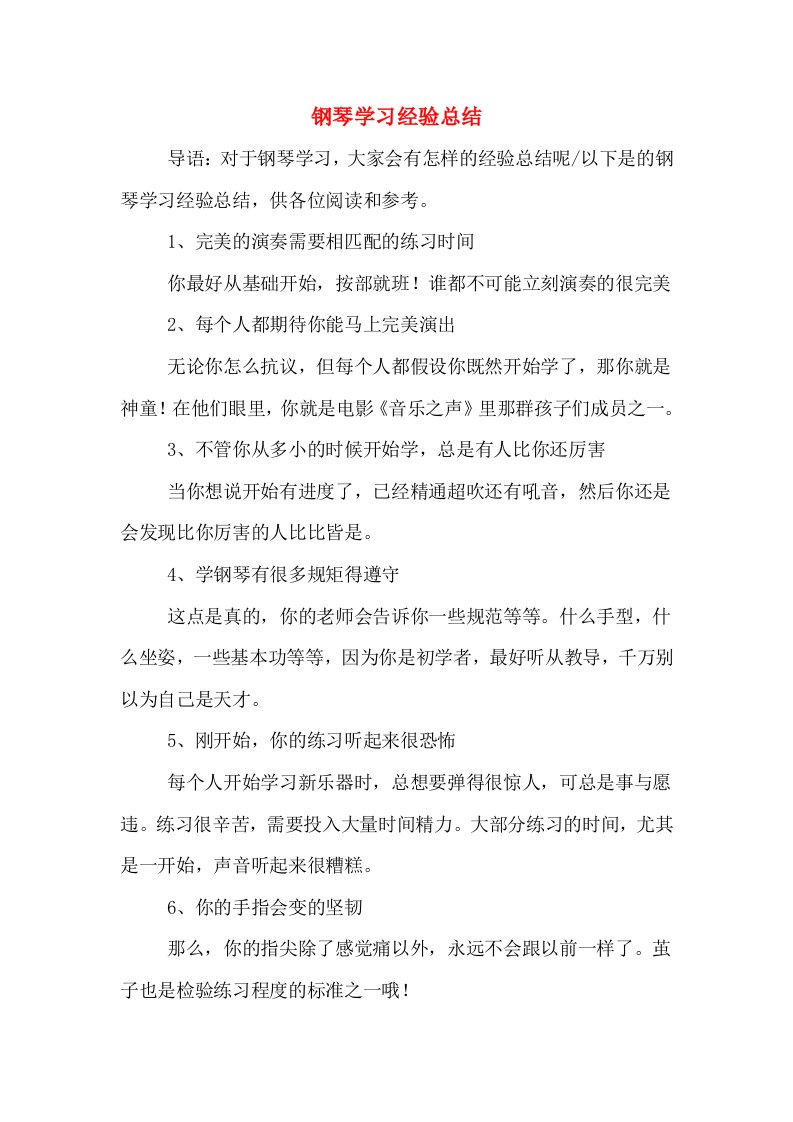 钢琴学习经验总结