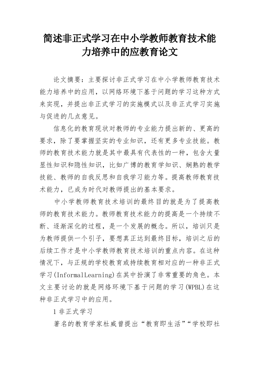 简述非正式学习在中小学教师教育技术能力培养中的应教育论文