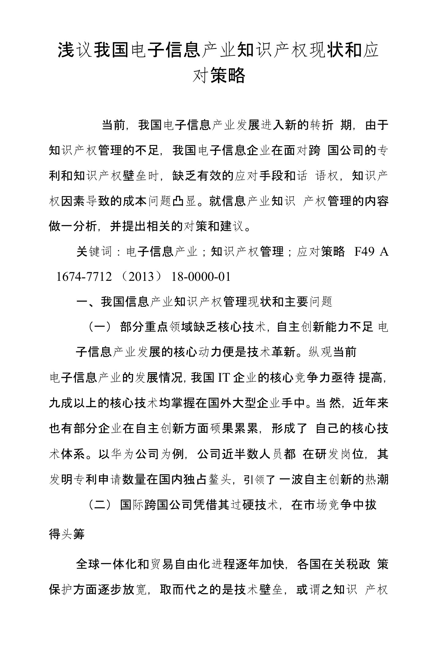 浅议我国电子信息产业知识产权现状和应对策略