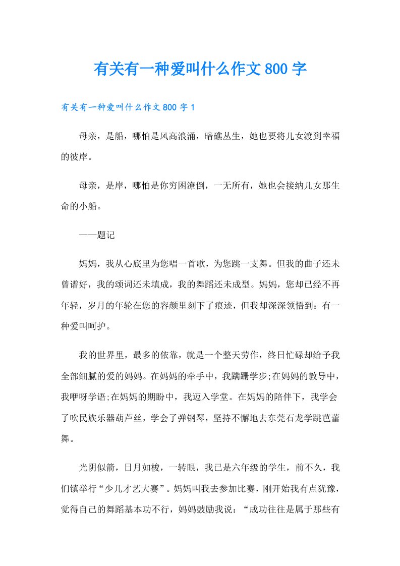 有关有一种爱叫什么作文800字