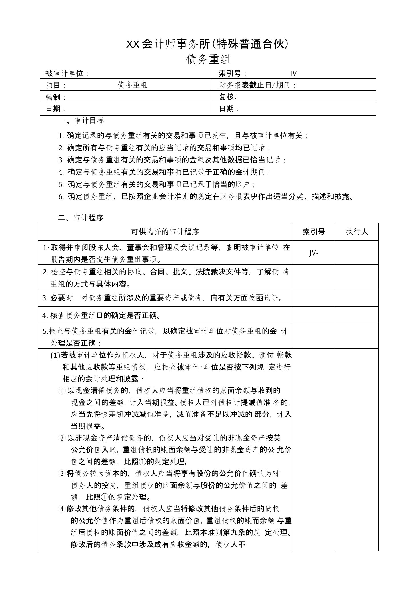 债务重组审计底稿-实质性程序工作底稿