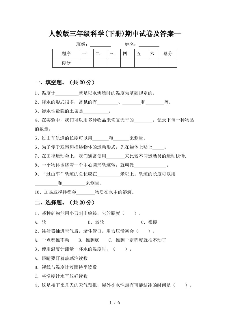 人教版三年级科学下册期中试卷及答案一