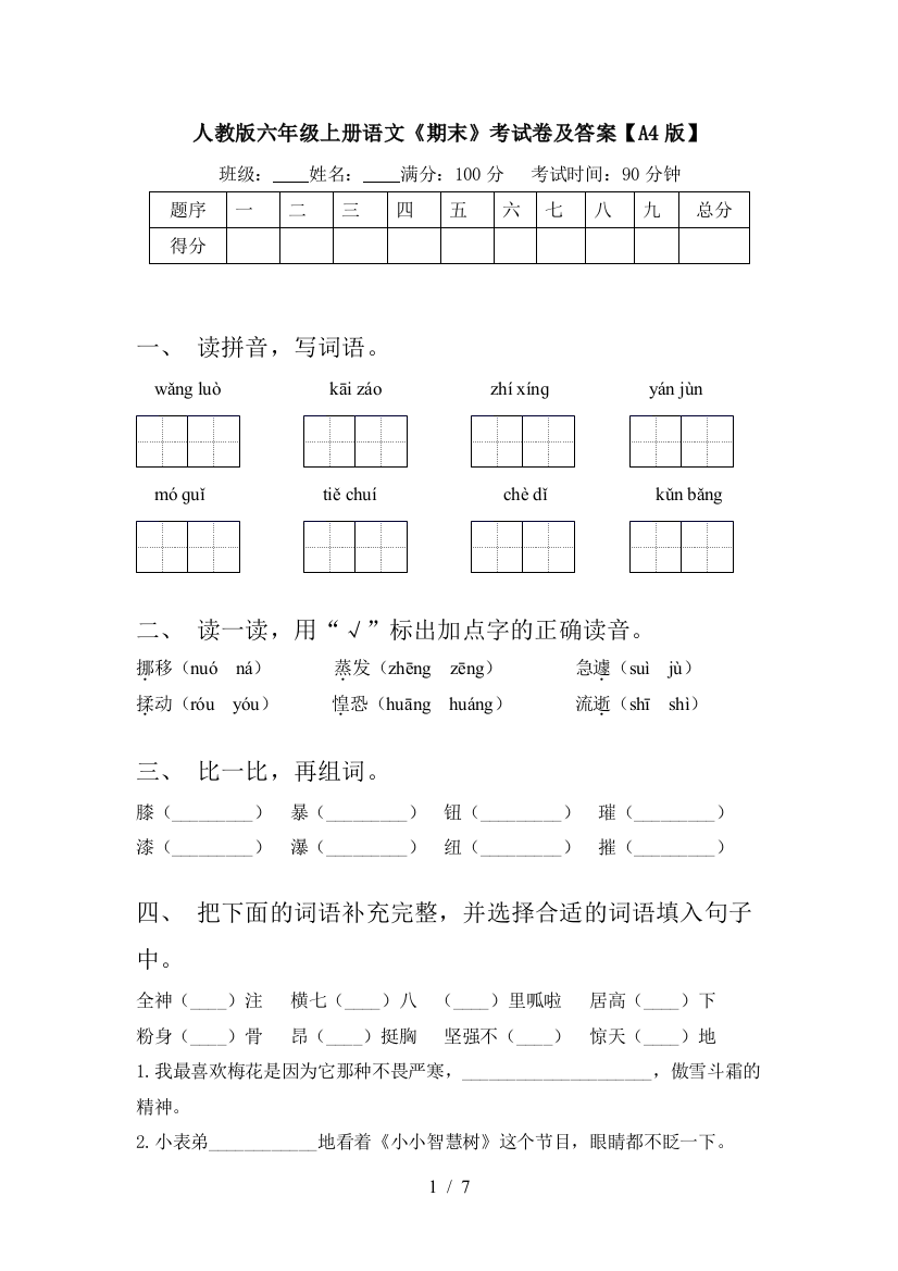 人教版六年级上册语文《期末》考试卷及答案【A4版】